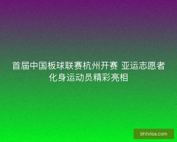 首届中国板球联赛杭州开赛 亚运志愿者化身运动员精彩亮相
