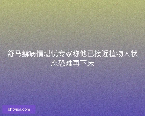 舒马赫病情堪忧专家称他已接近植物人状态恐难再下床